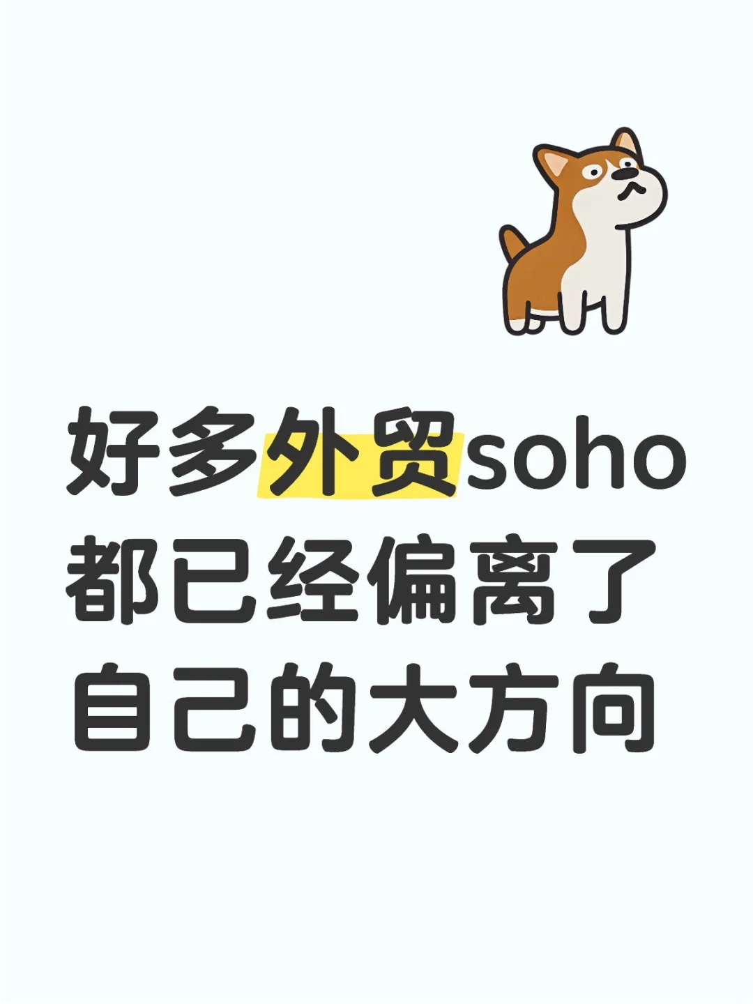 你的外贸soho怎么开始的？初心是什么？