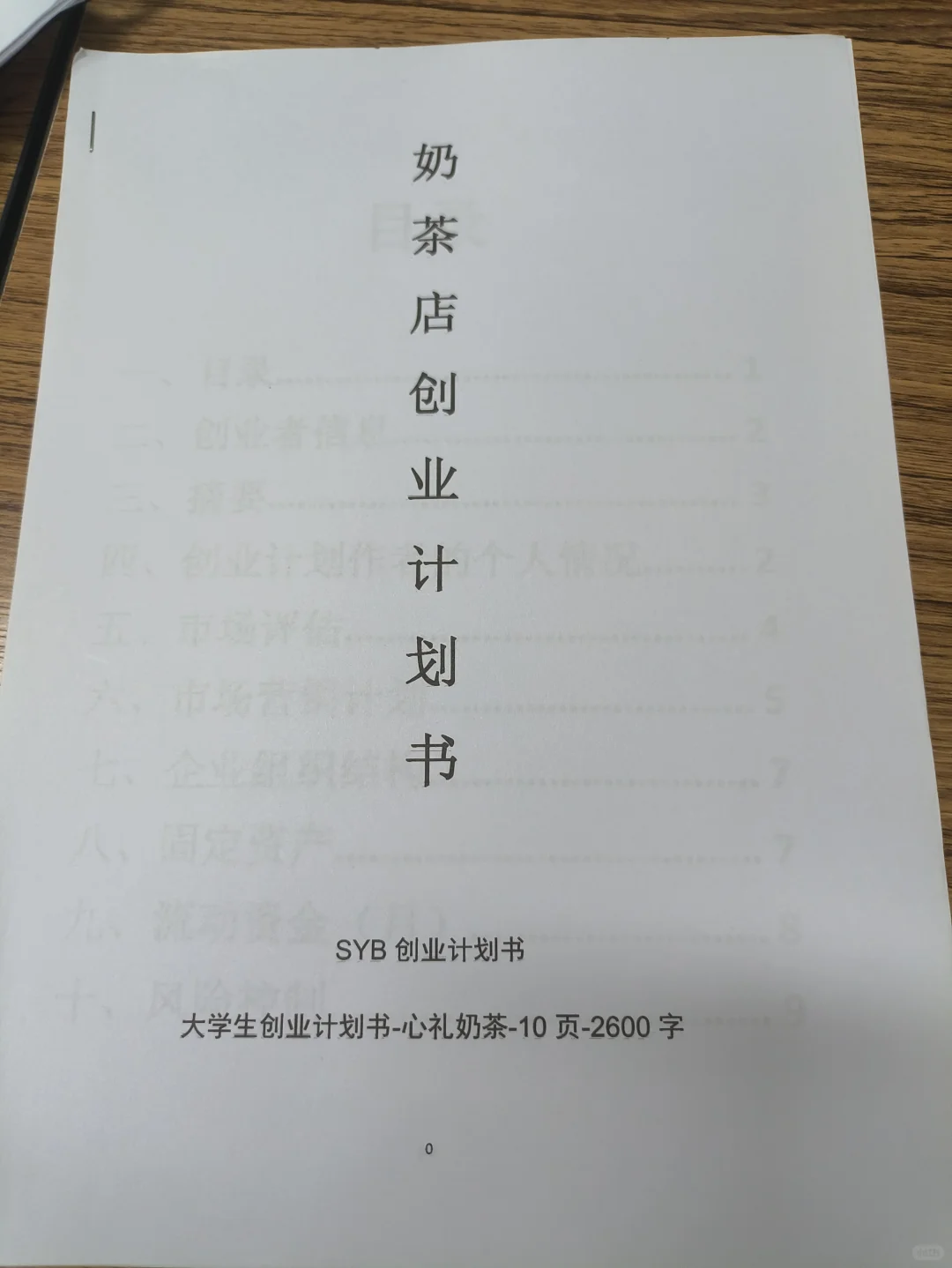 心礼奶茶创业计划书word