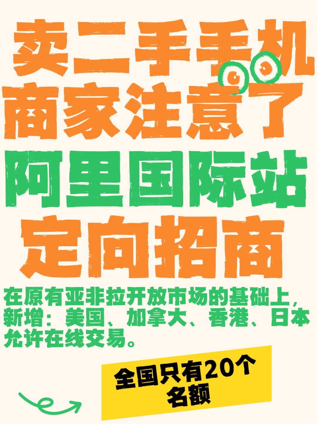 好消息&二手手机商家出海?优惠招商政策