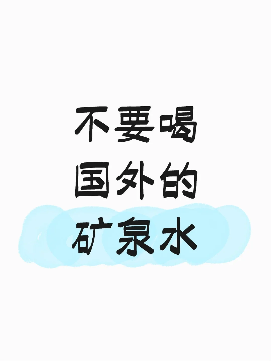 不要喝国外的矿泉水
