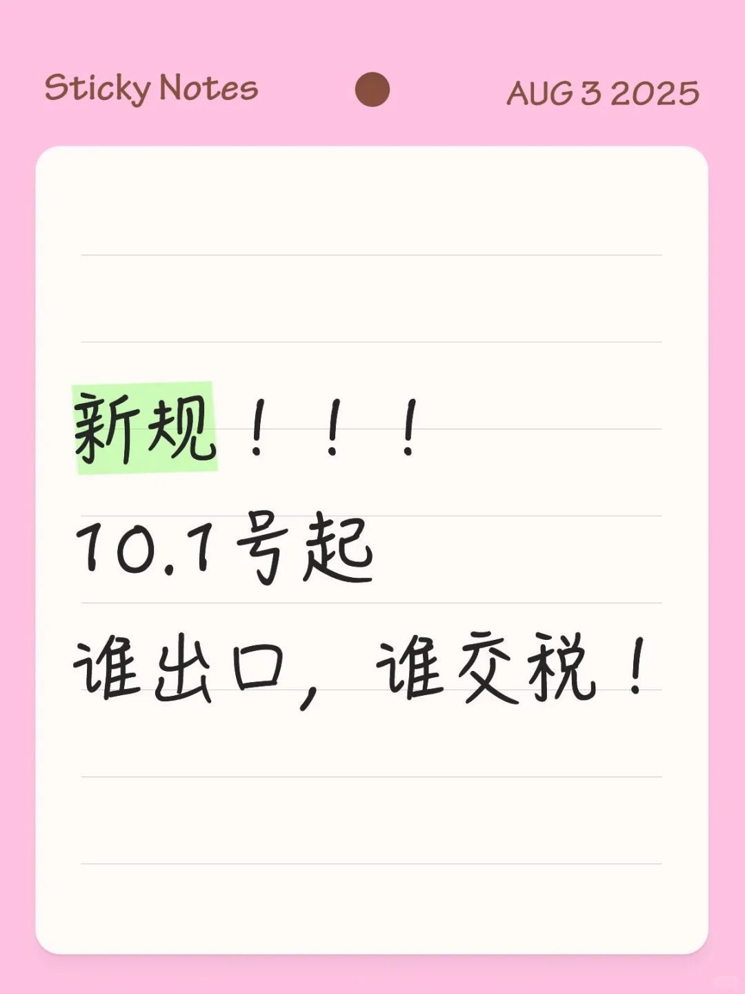 10.1号起,谁出口,谁交税!