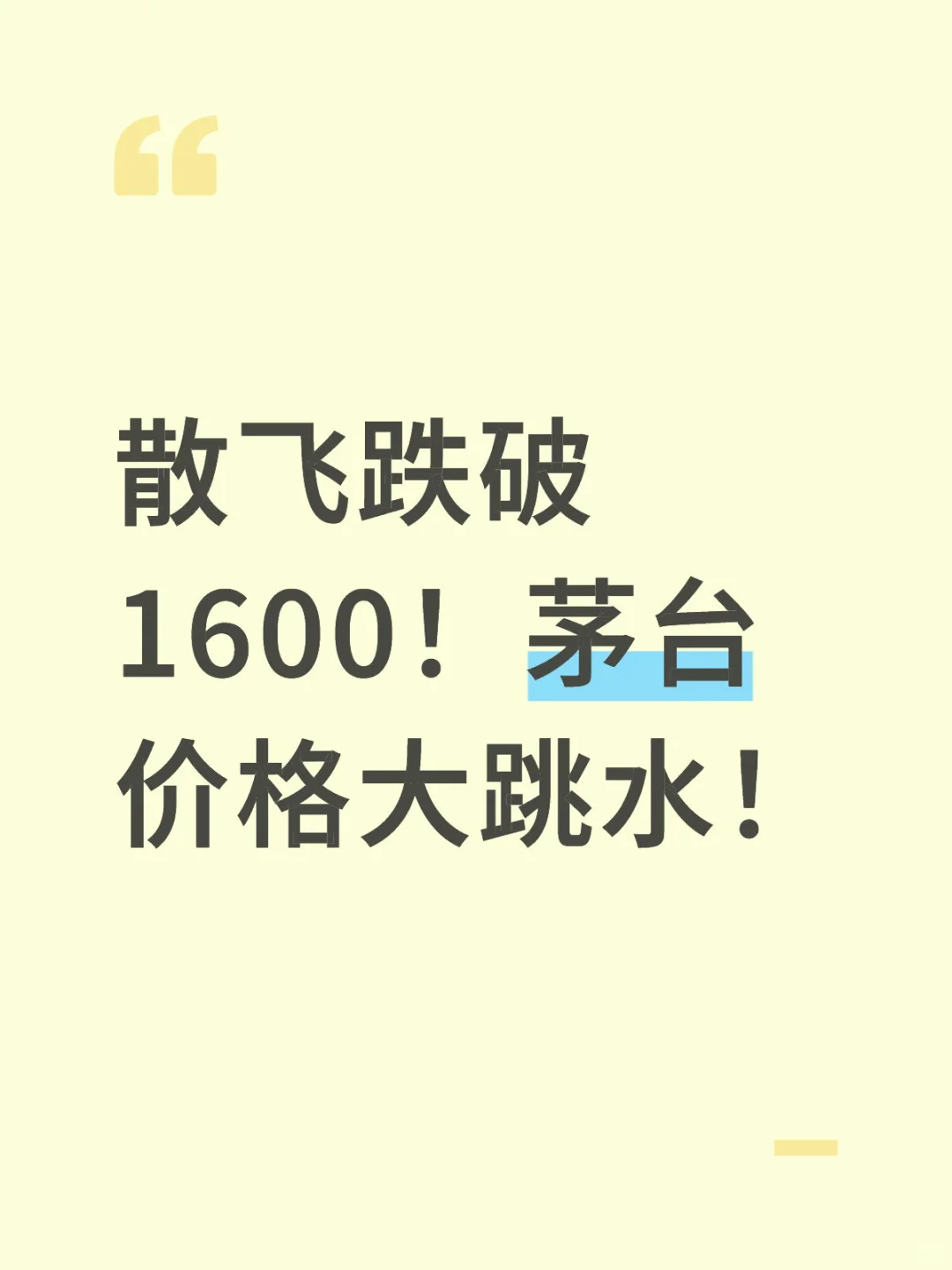 散飞跌破1600！茅台价格