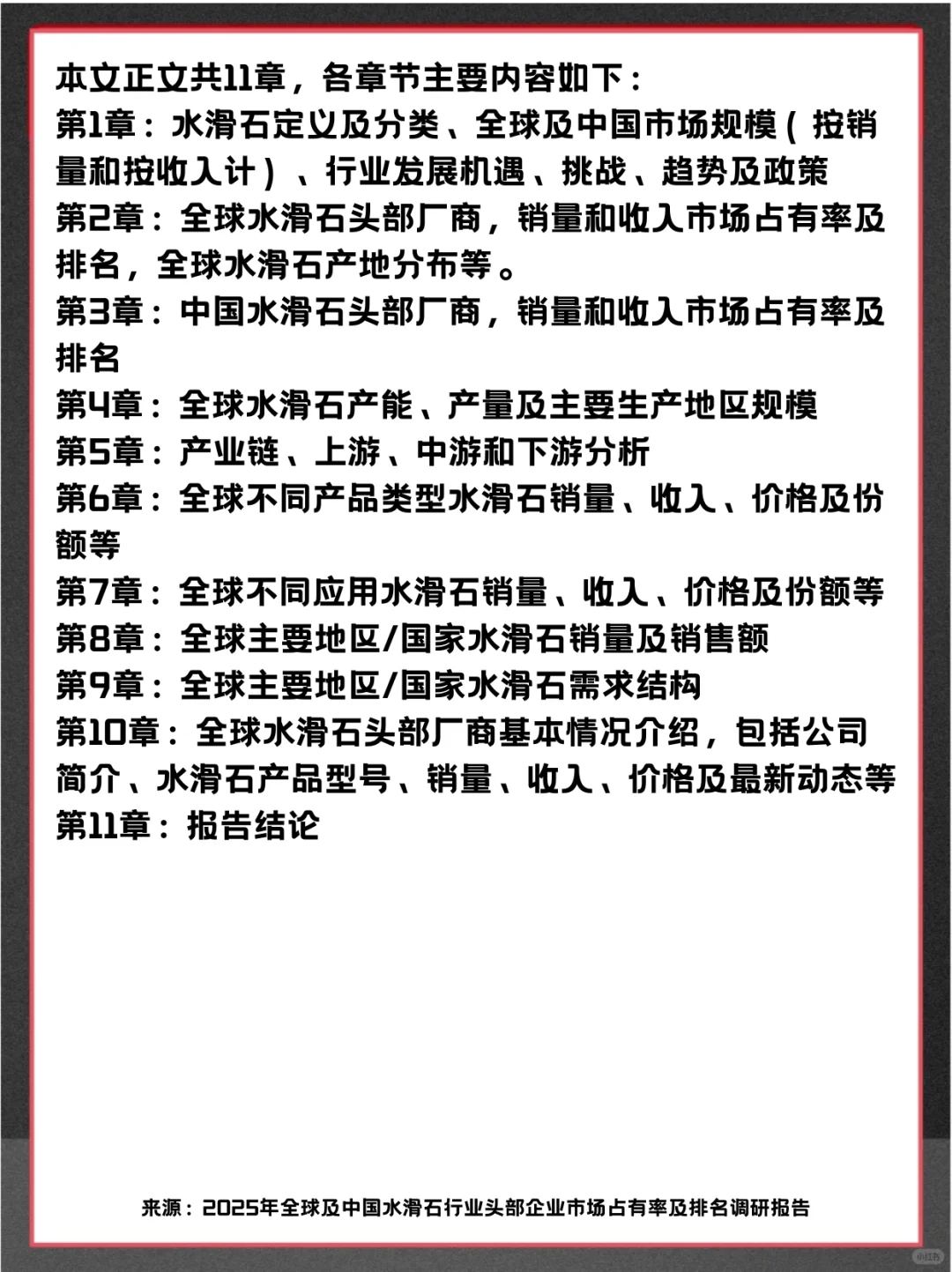水滑石头部企业及全球市场占有率调查报告