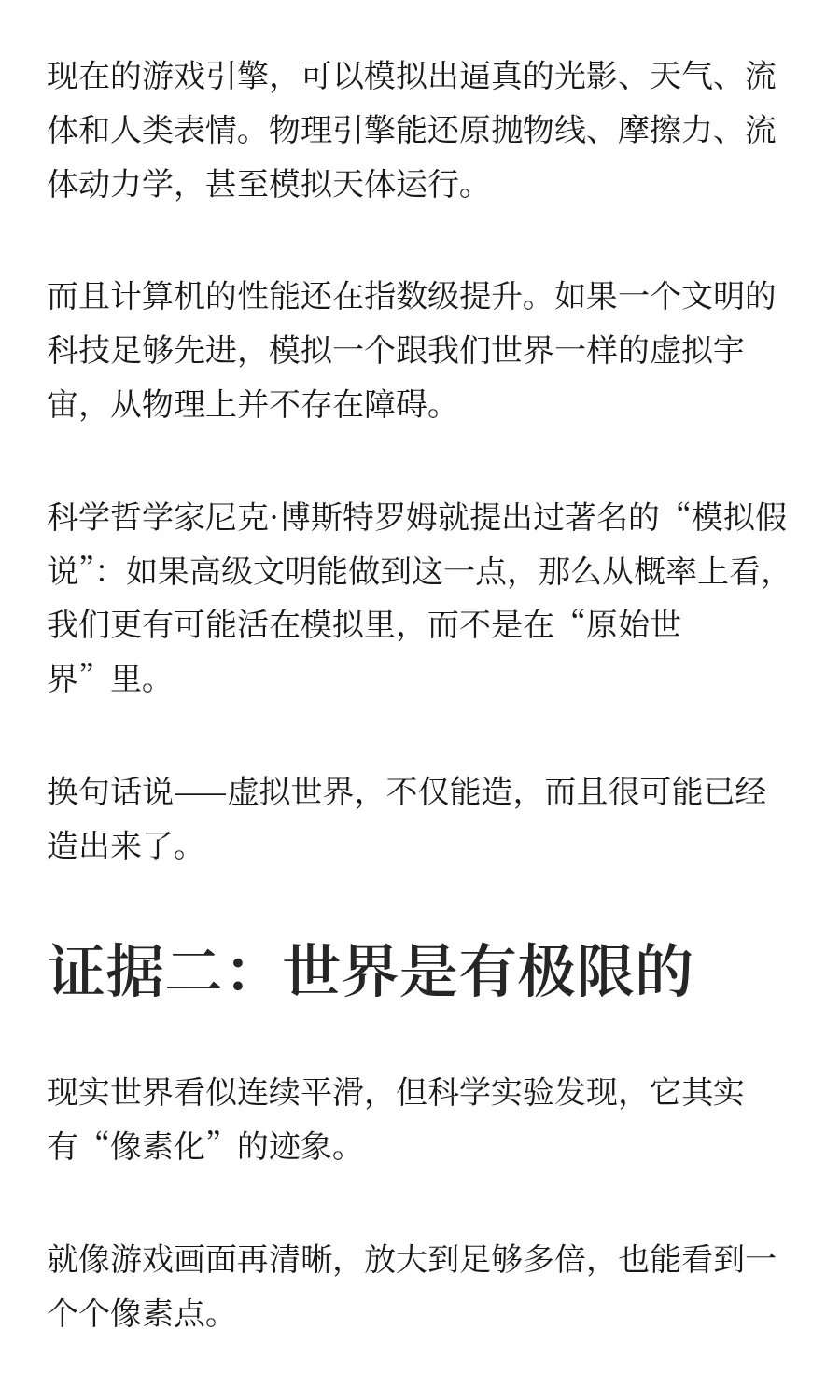 为了说明世界是虚拟的，研究者列出了6个“