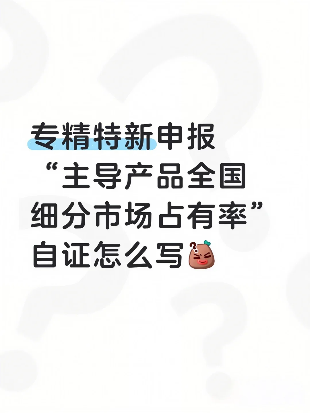 详解专精特新“市场占有率自证材料”