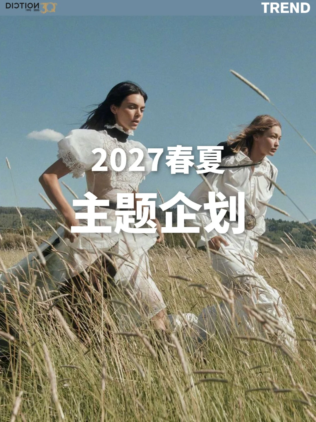 蝶讯流行趋势 | 主题企划