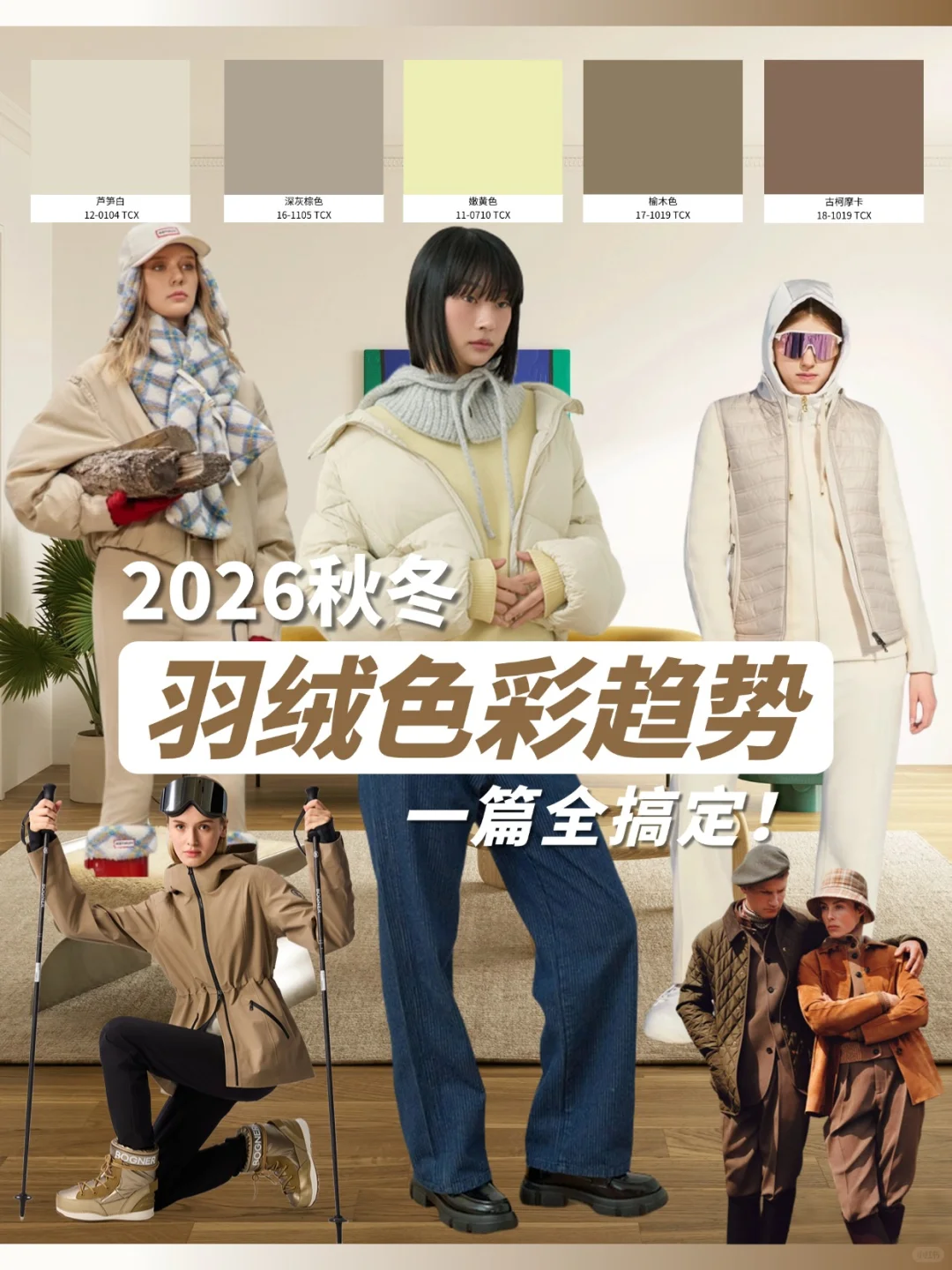 2026秋冬羽绒色彩趋势，一篇全搞定！?
