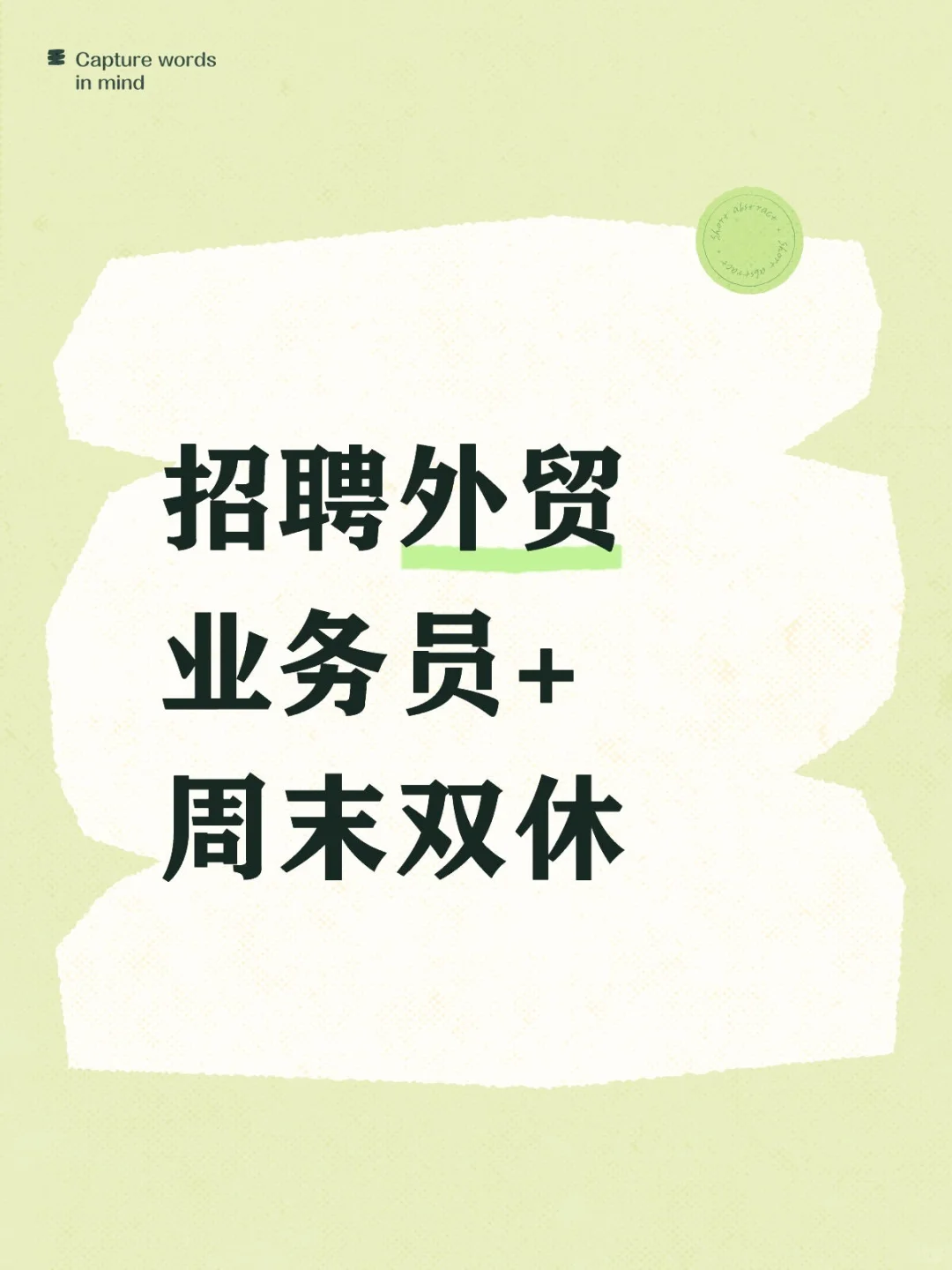 招聘外贸业务+周末双休+五险一金+带薪年假