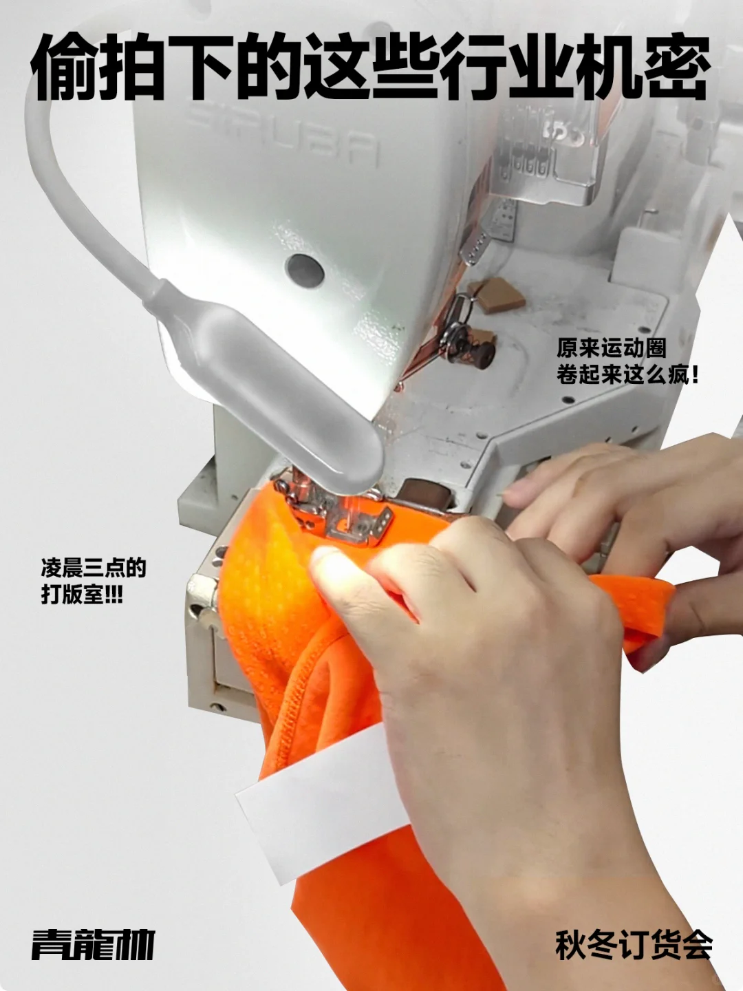 凌晨三点的打版室✂️｜设计师边哭边改稿