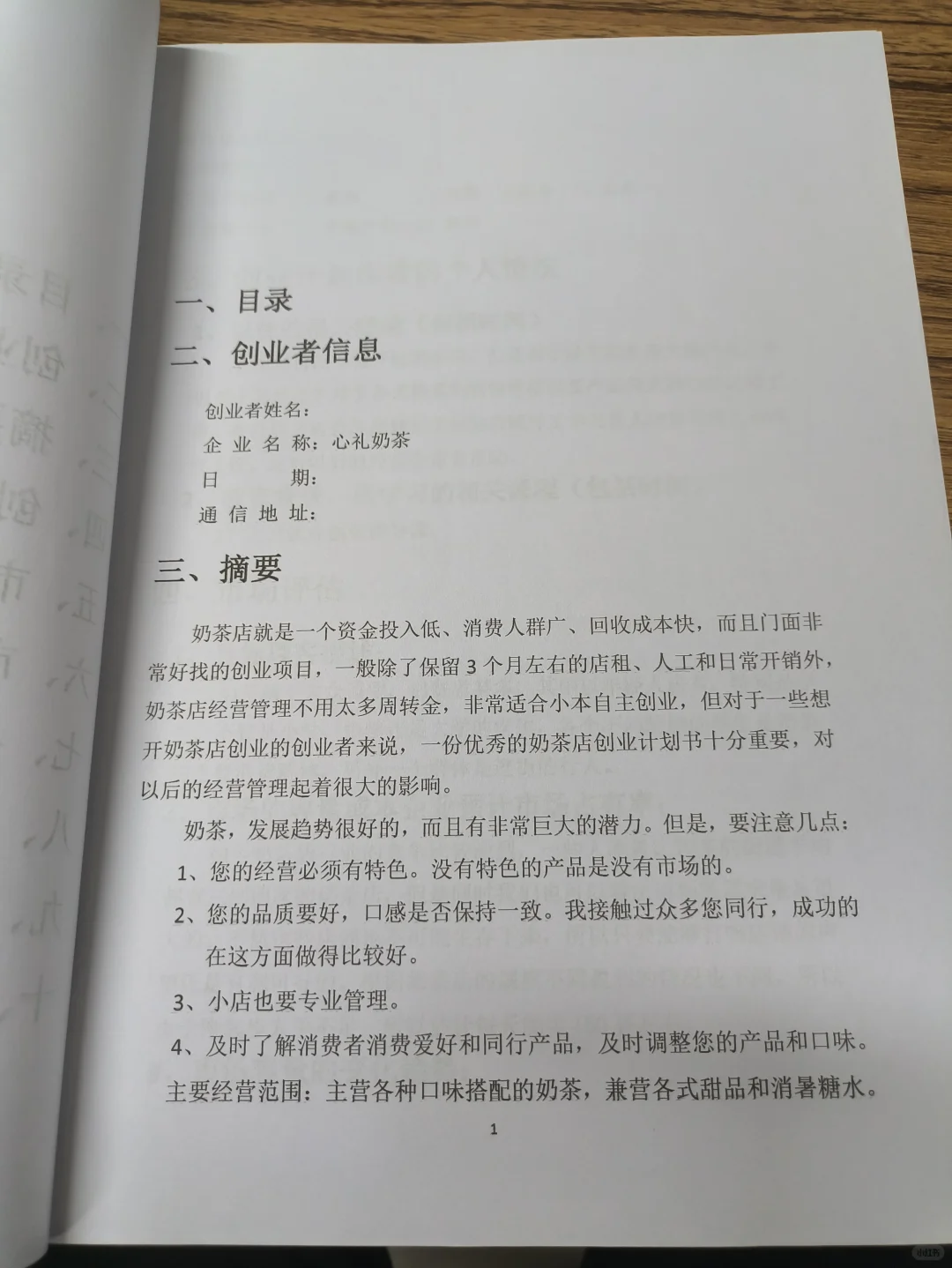 心礼奶茶创业计划书word