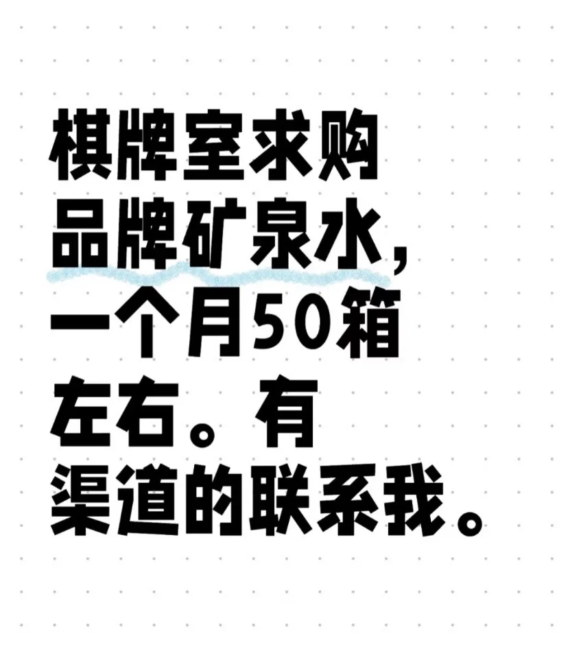 深圳民治有没有矿泉水渠道！！ 有的联系我