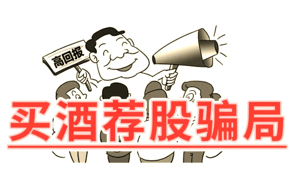 买酒荐股骗局真相解析,警惕买茶酒荐股套路