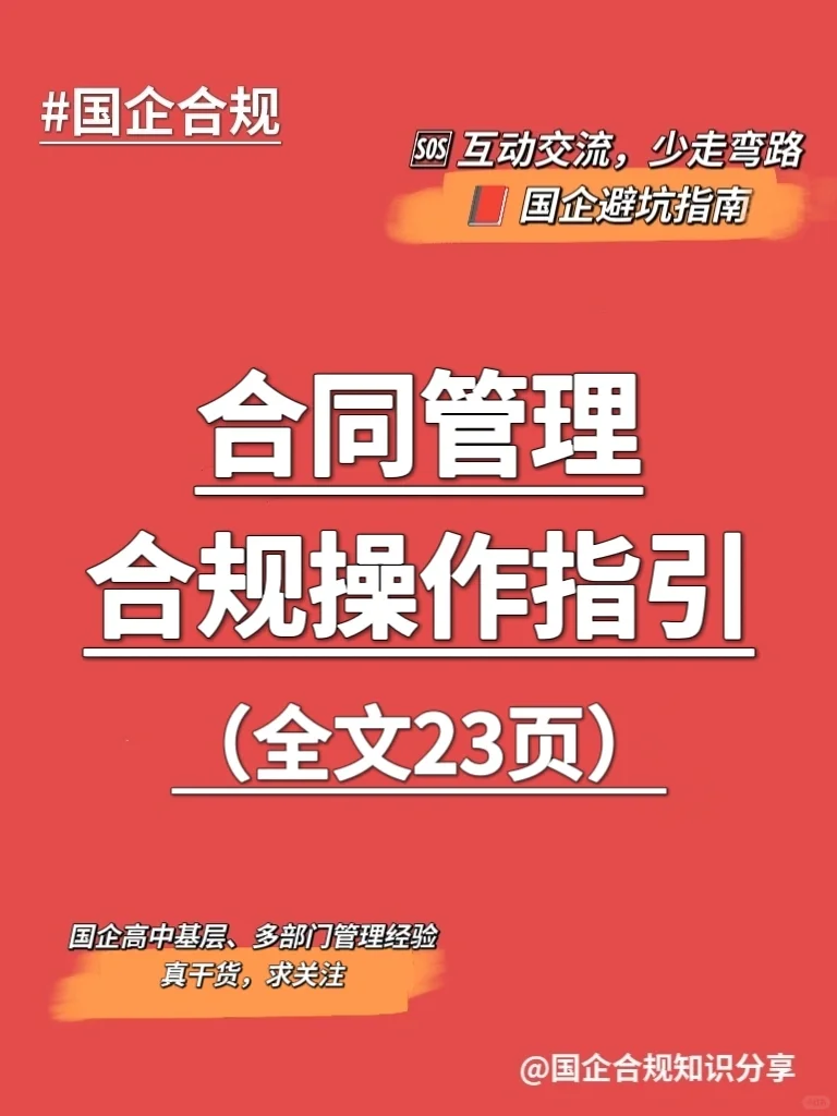 国企合规｜合同管理合规操作指引‼️