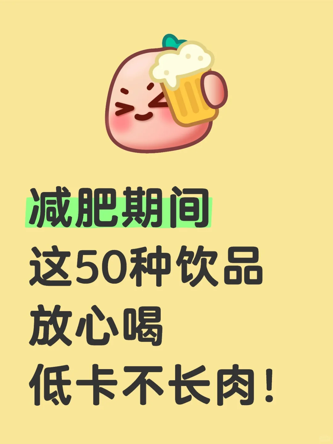 减肥馋奶茶?？这50种饮料放心吨吨吨