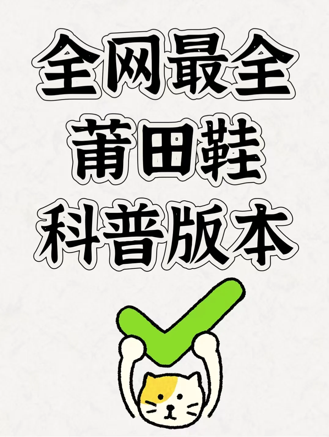 莆田鞋版本科普 小白必备 ！！！