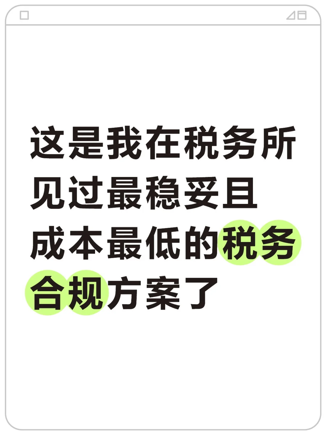 这是我在税所见过最稳妥成本最低的合规方案