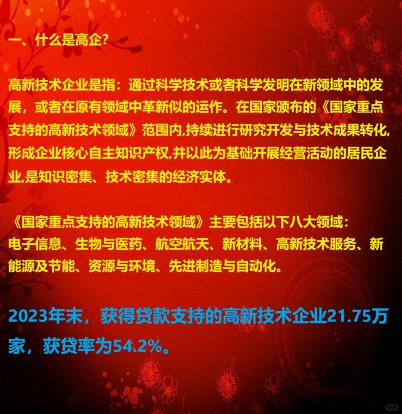 国家高新技术企业