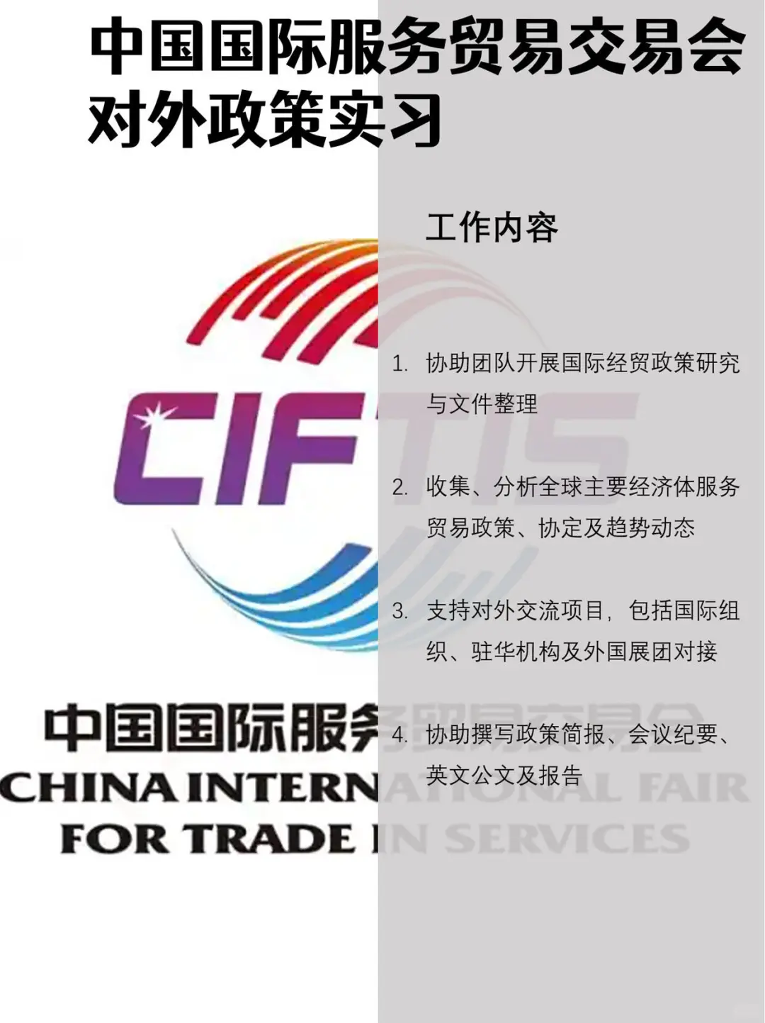 中国国际服务贸易交易会对外政策实习生