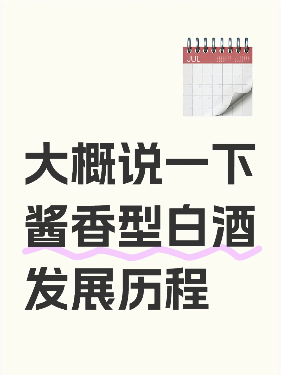 酱香型白酒发展历程