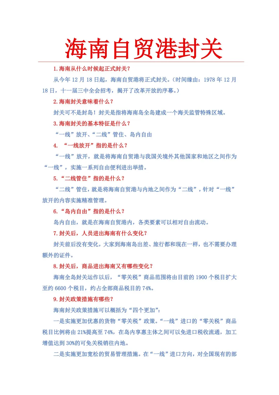 海南自贸港封关快问快答