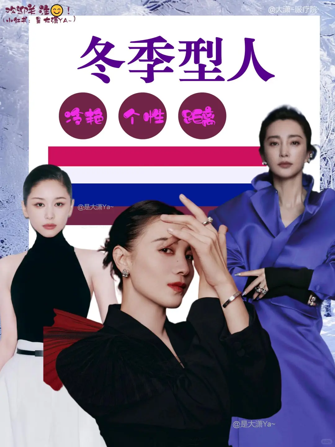 四季色彩 | 冬季型人的长相及用色分析