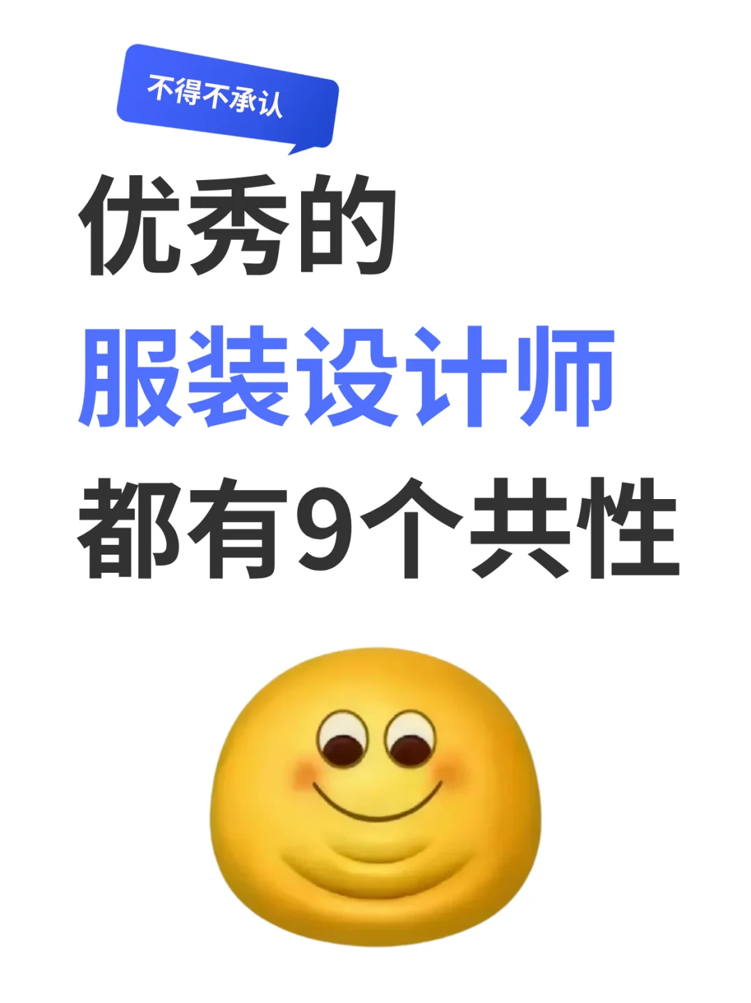 不得不承认，优秀的服装设计师都有9个共性