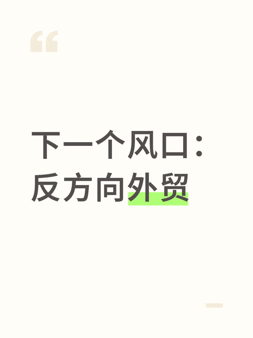 下一个风口:反方向外贸