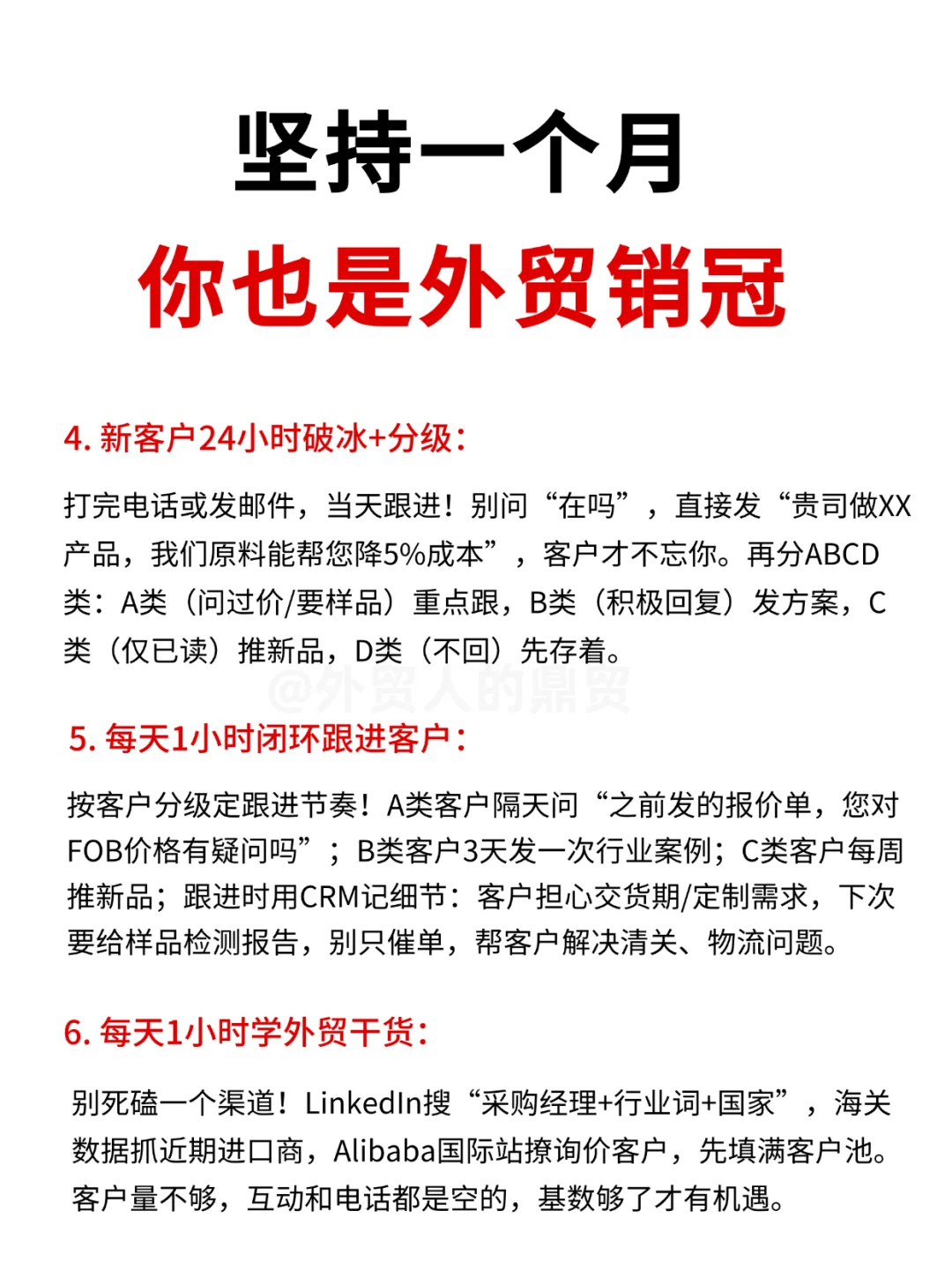 坚持一个月，你也是外贸销冠！