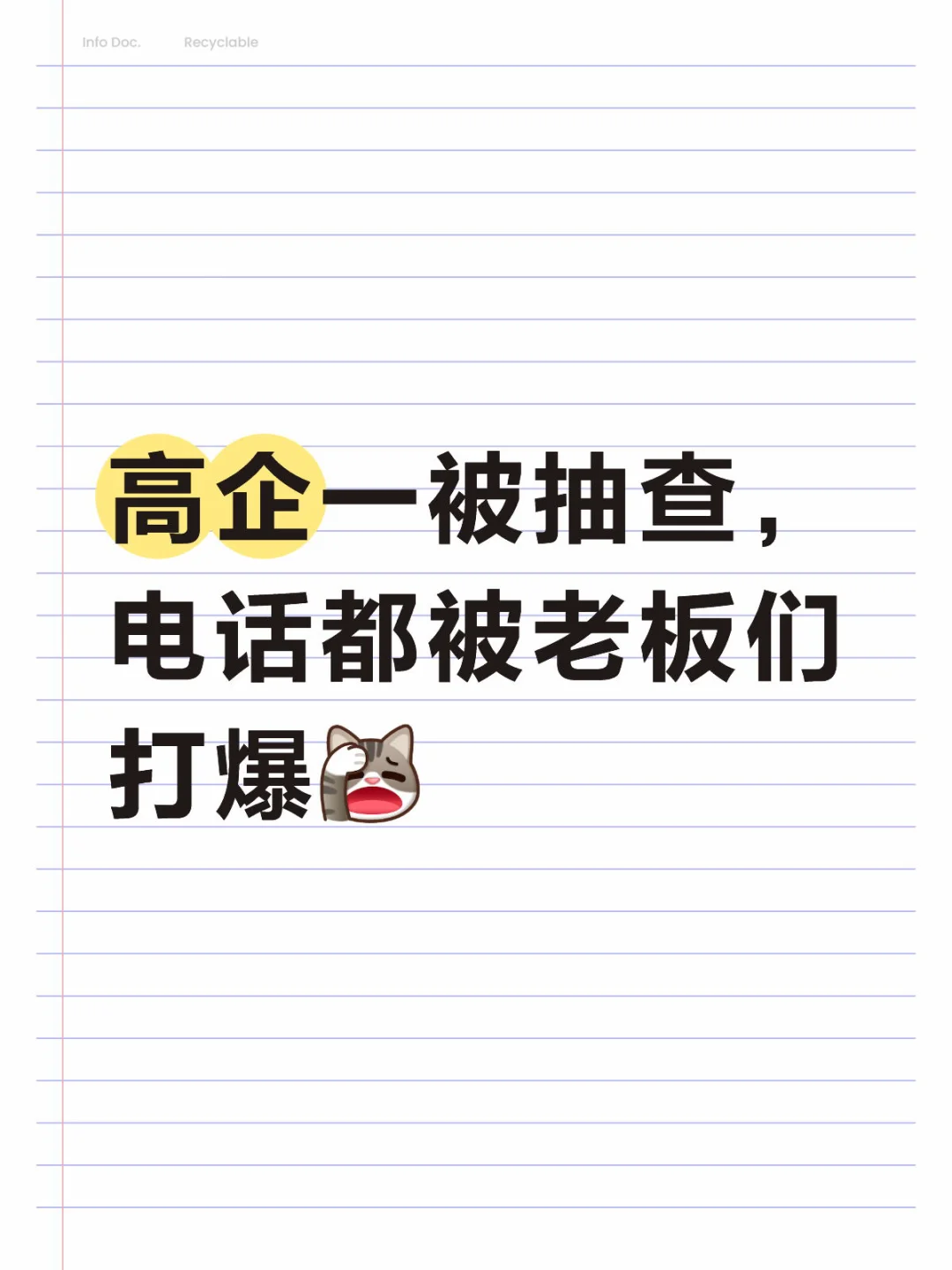 高企一被抽查,电话都被老板们打爆?