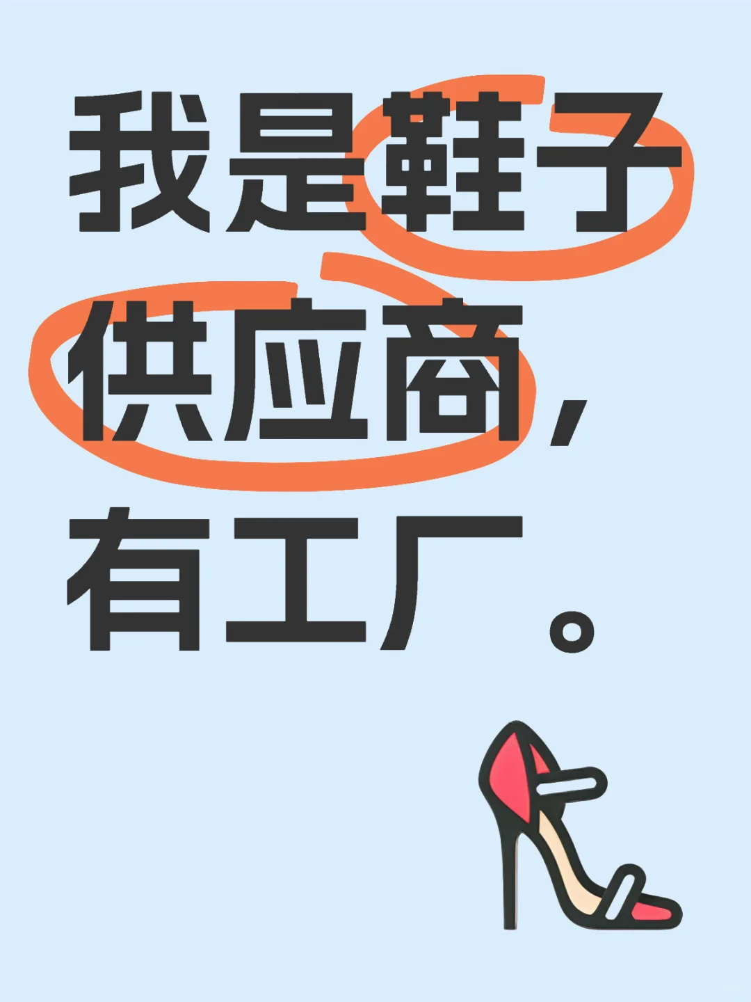 供应鞋子的供应商