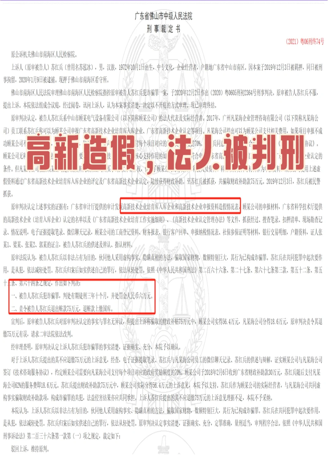 警惕?高新技术企业被查，法人被判刑