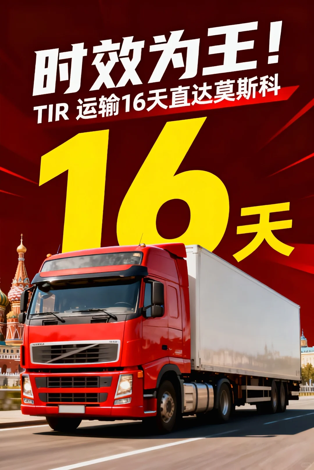 时效为王❗ TIR 运输16天直达莫斯科