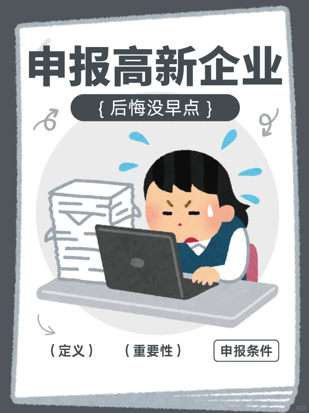 后悔没早点申报高新技术企业