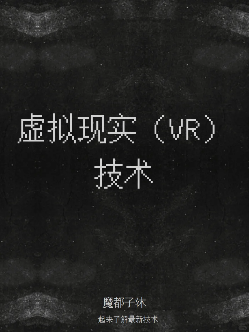 一起学习新兴技术 | 虚拟现实(VR)技术
