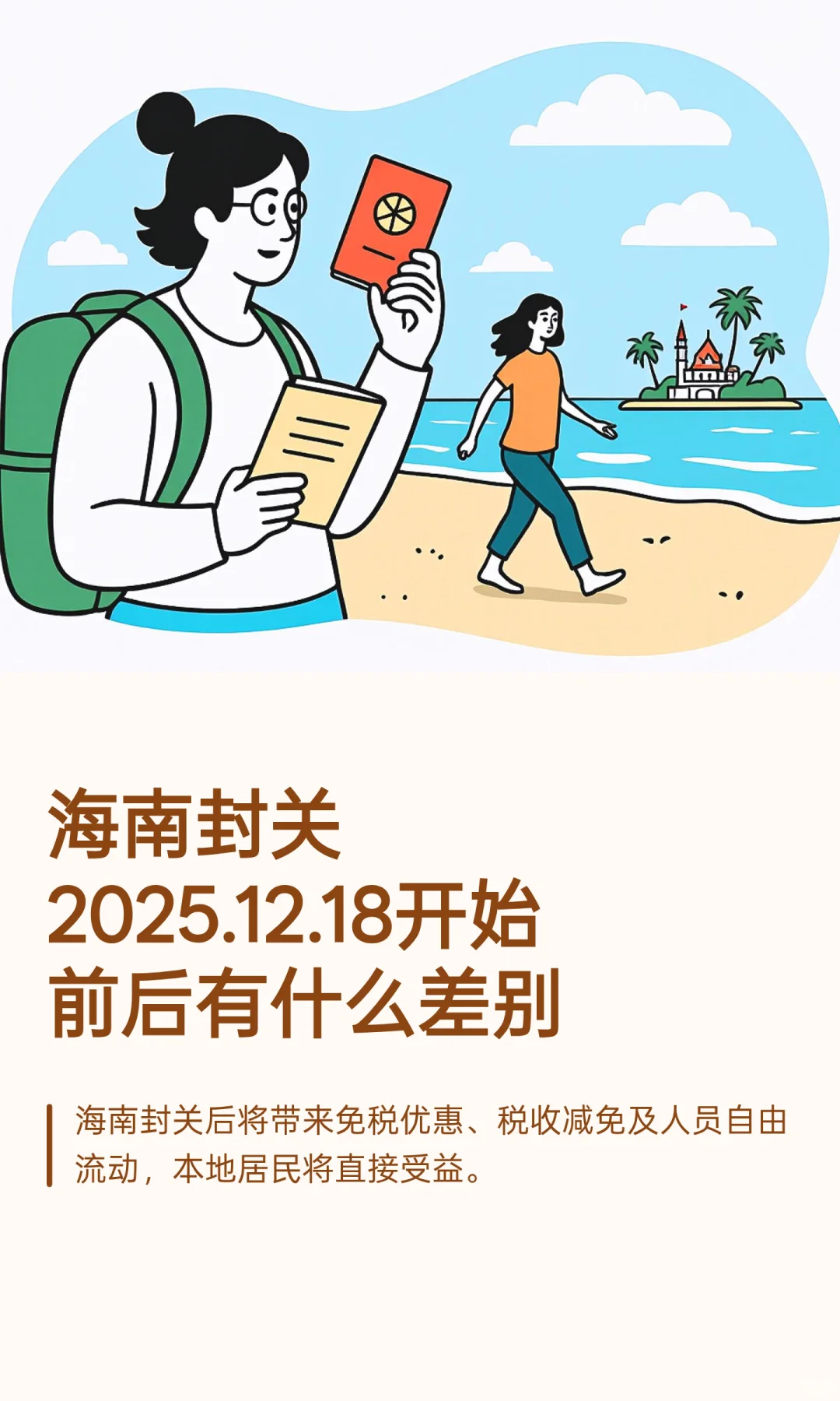 海南封关2025.12.18开始前后有什么差别