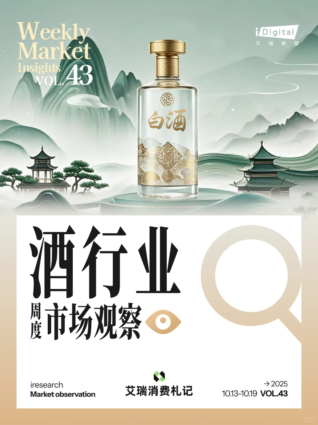 酒行业周度市场观察-2025年第43周