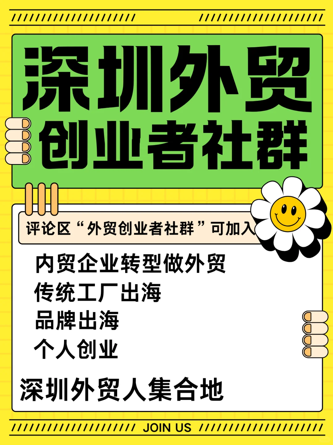 深圳外贸创业者交流社群