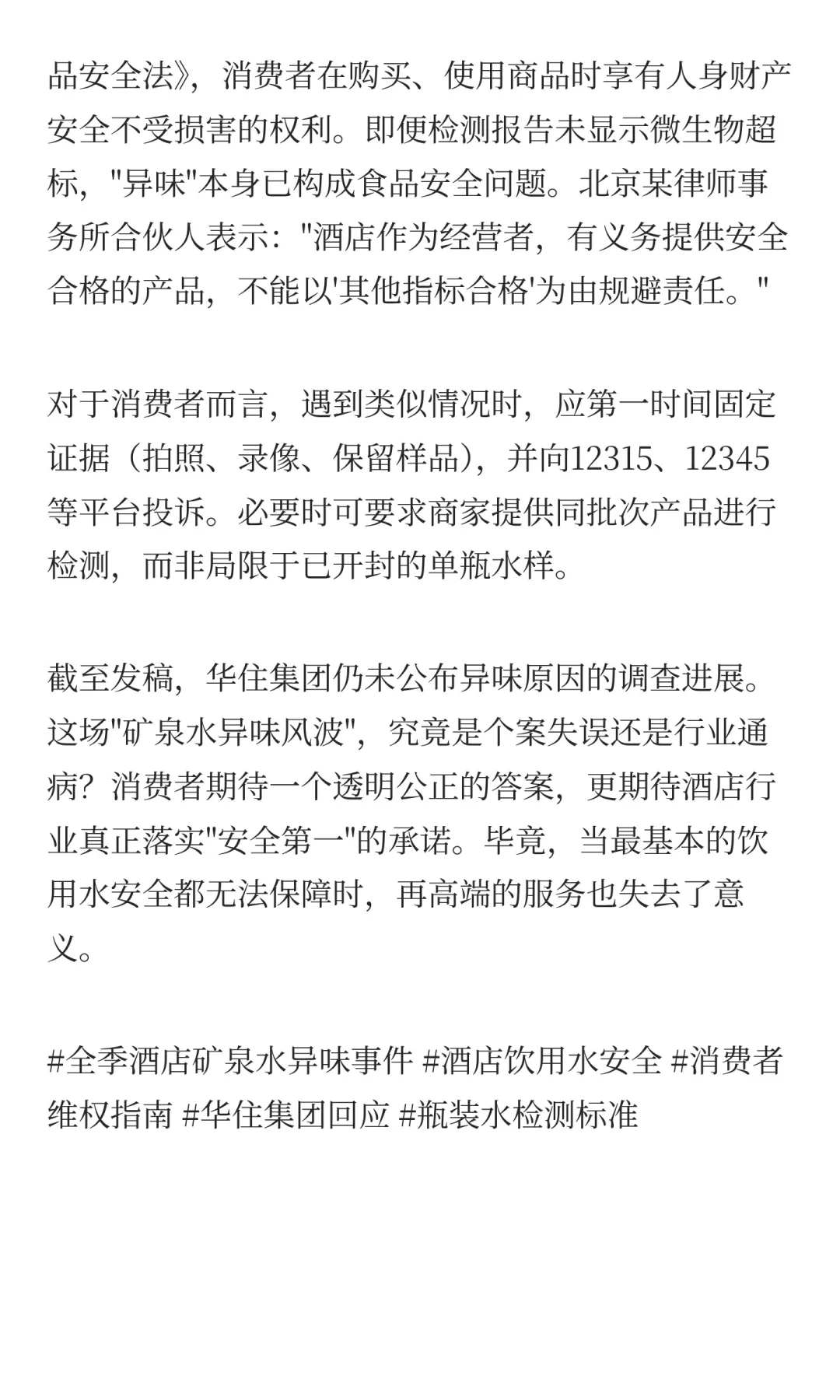 全季酒店矿泉水被曝喝出酒味 检测报告揭开