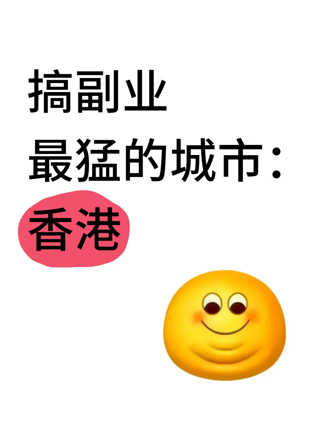 搞钱最猛的城市：香港??