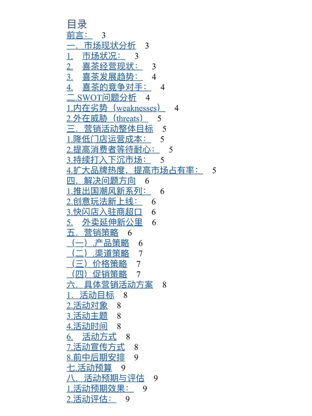 必看案例?｜喜茶可行性营销方案