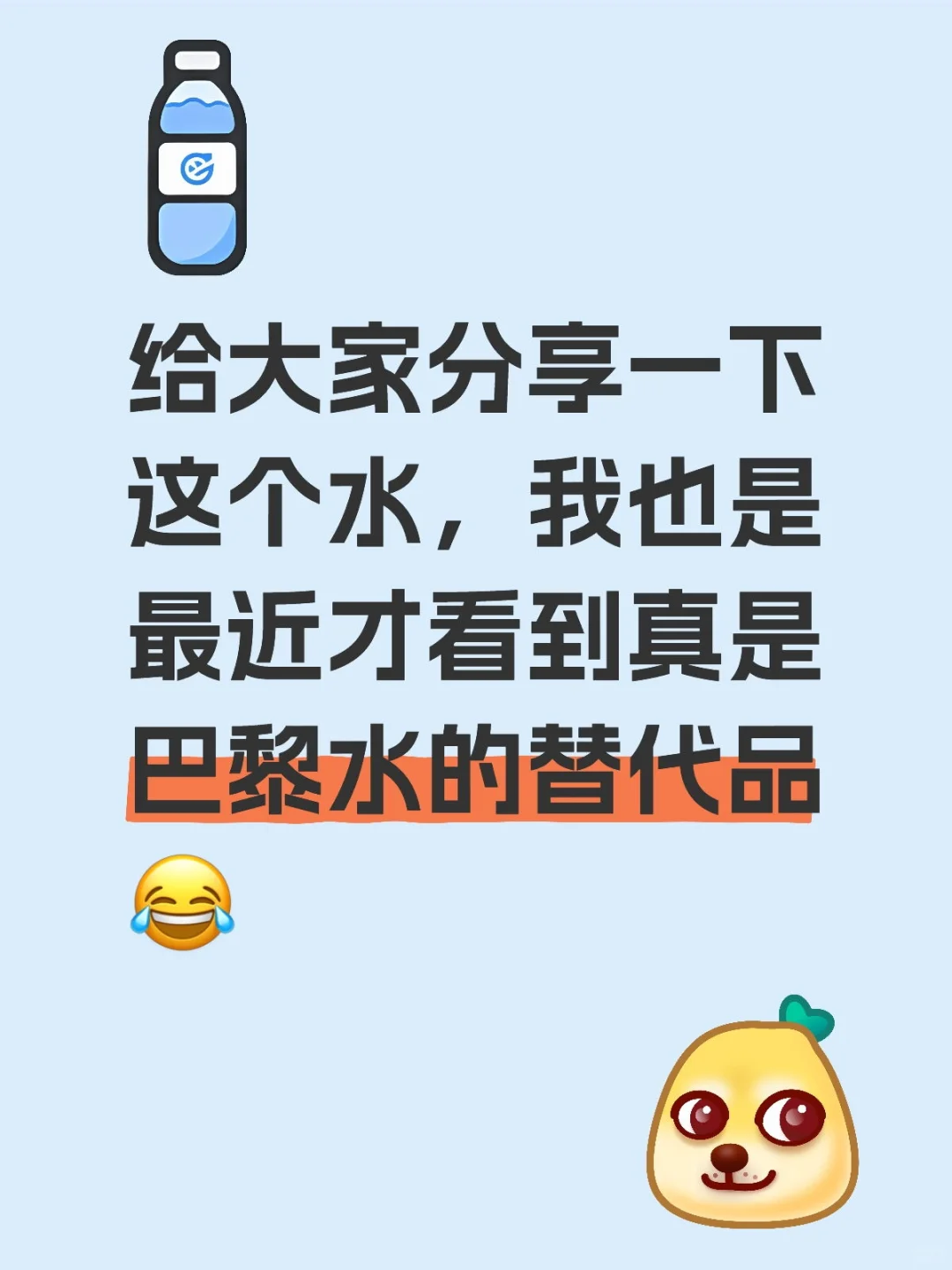 新出来的矿泉水太难喝！