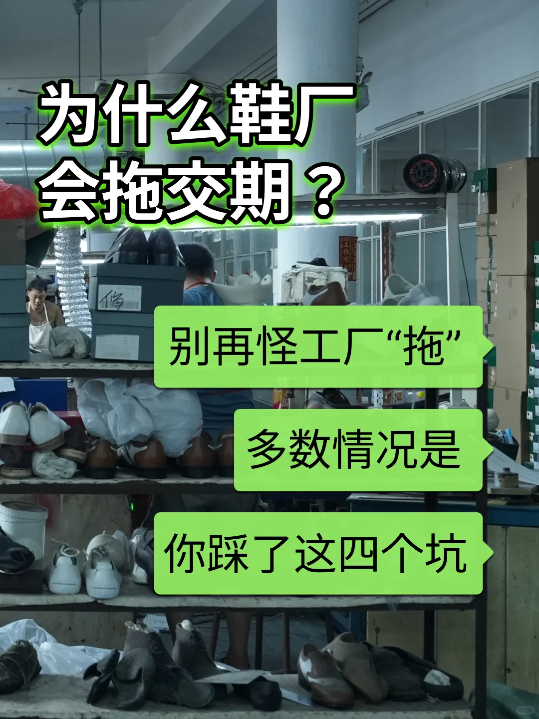 ? 做鞋交期拖，都是因为断、翻、挤、返