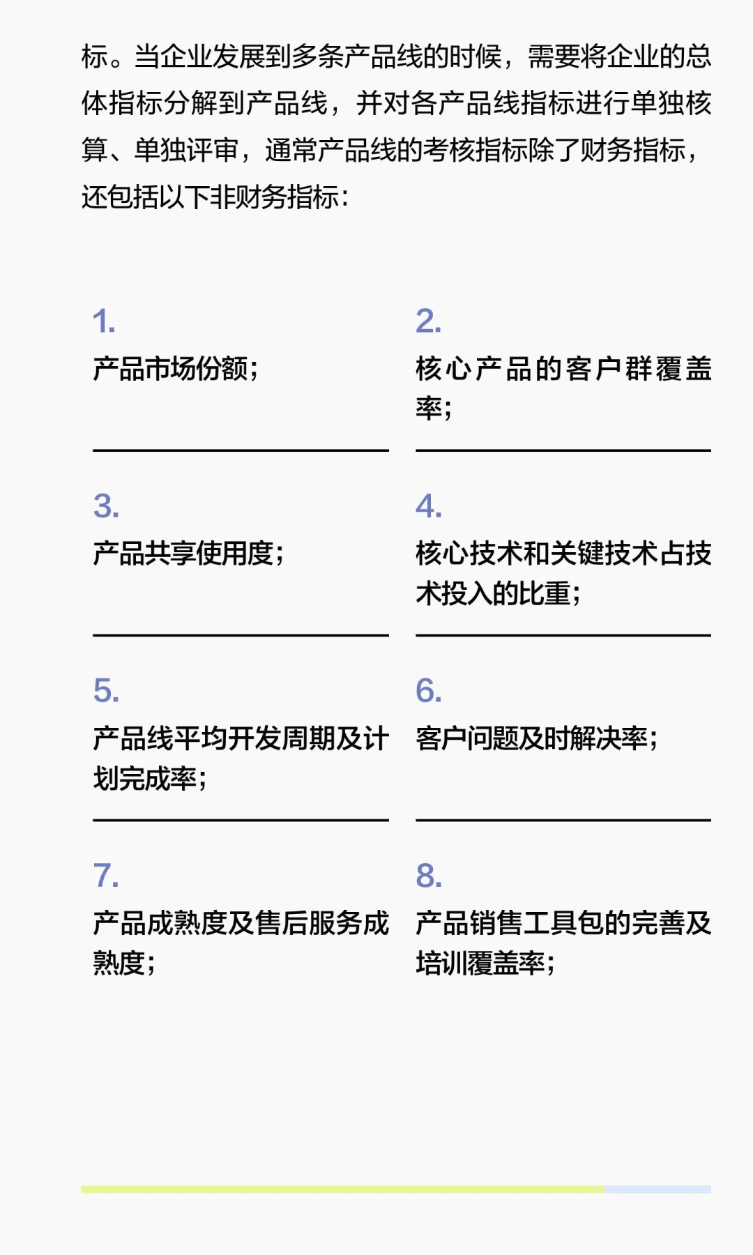 《技术型企业和产品线的组织绩效目标》