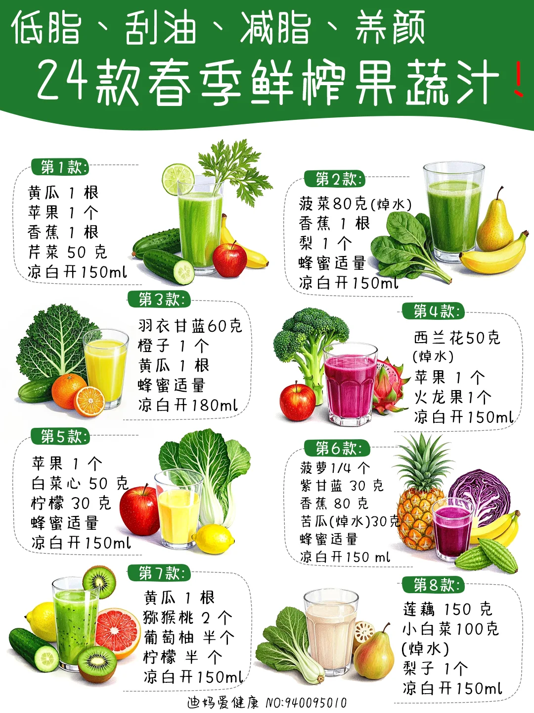 24款春季低脂刮油减脂养颜自制鲜榨果蔬汁