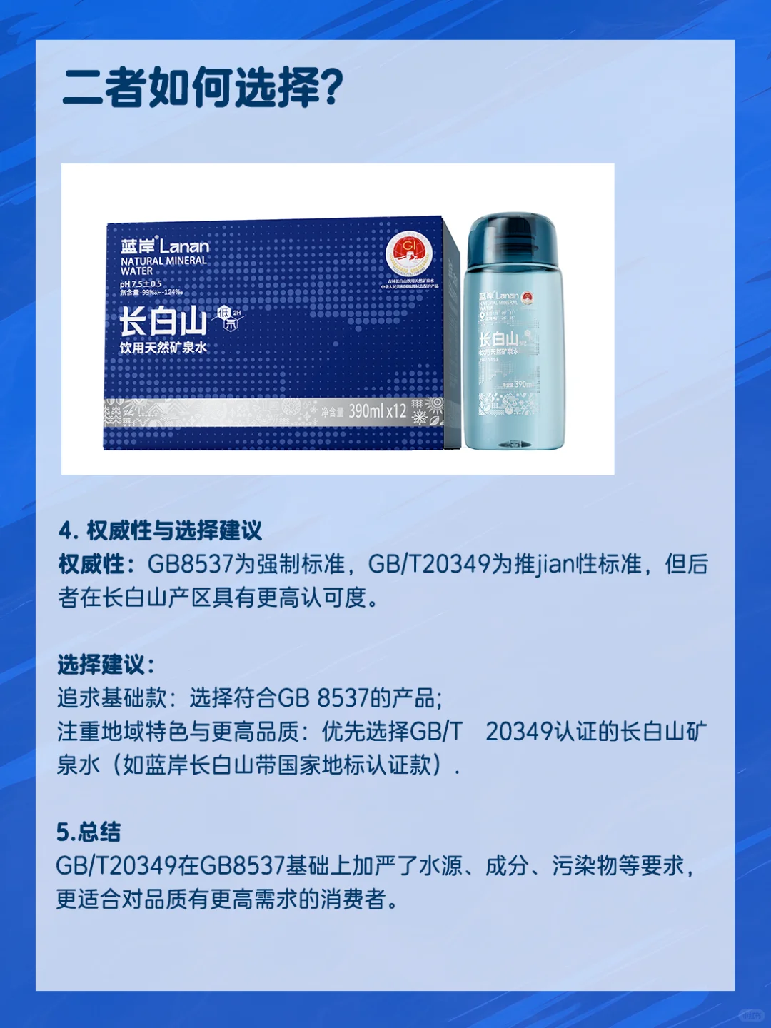 选品质矿泉水，别看广告，看标准！
