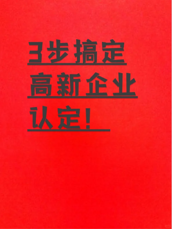 中小企业如何认定高新技术企业