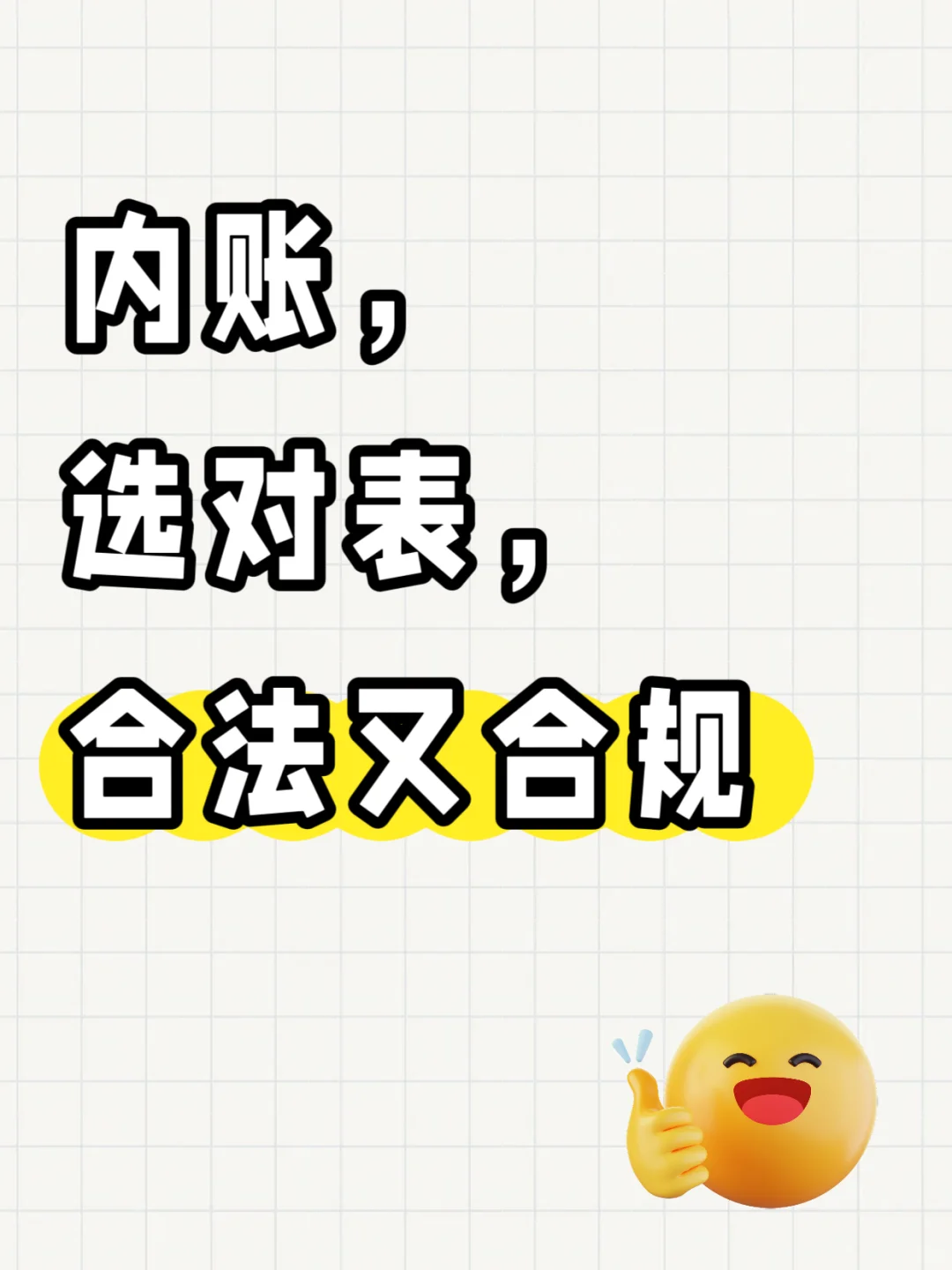 内账，这些表，合法合规