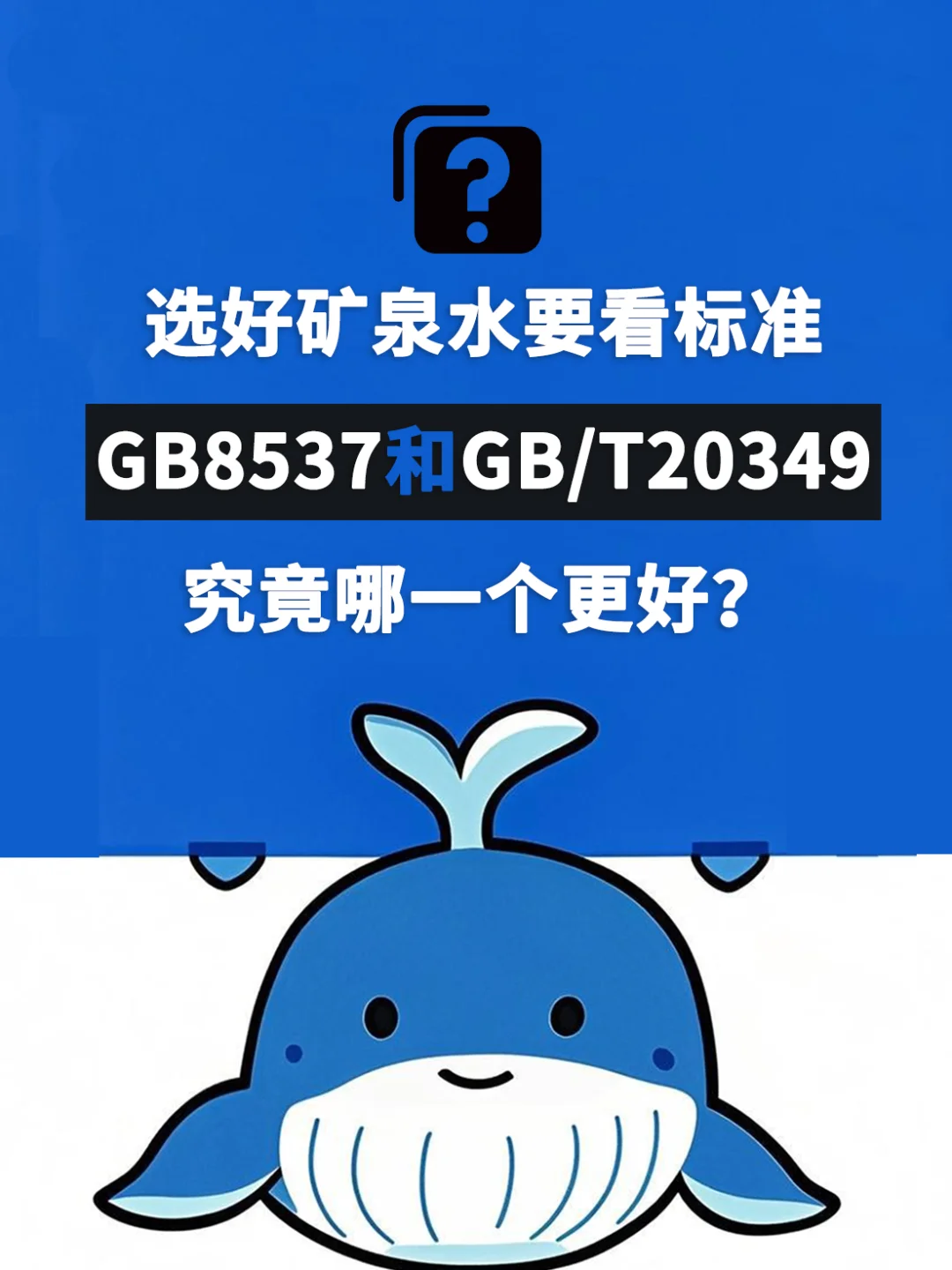 选品质矿泉水，别看广告，看标准！