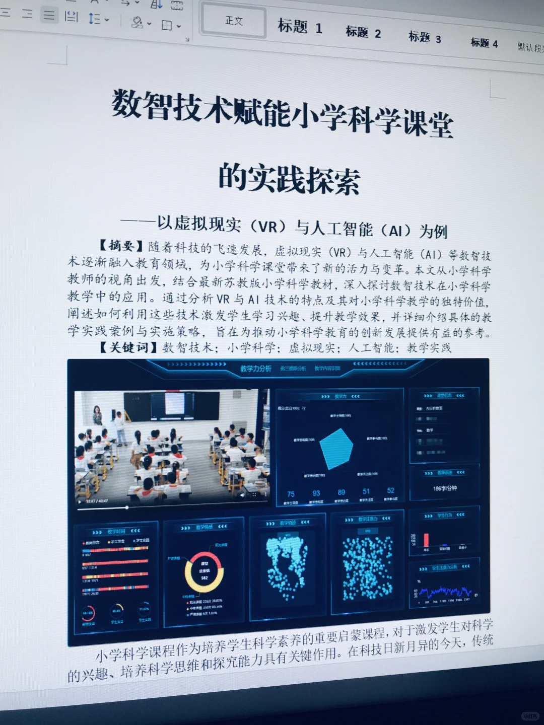 天呐!这篇“AI赋能”小学科学论文真的出彩呀!