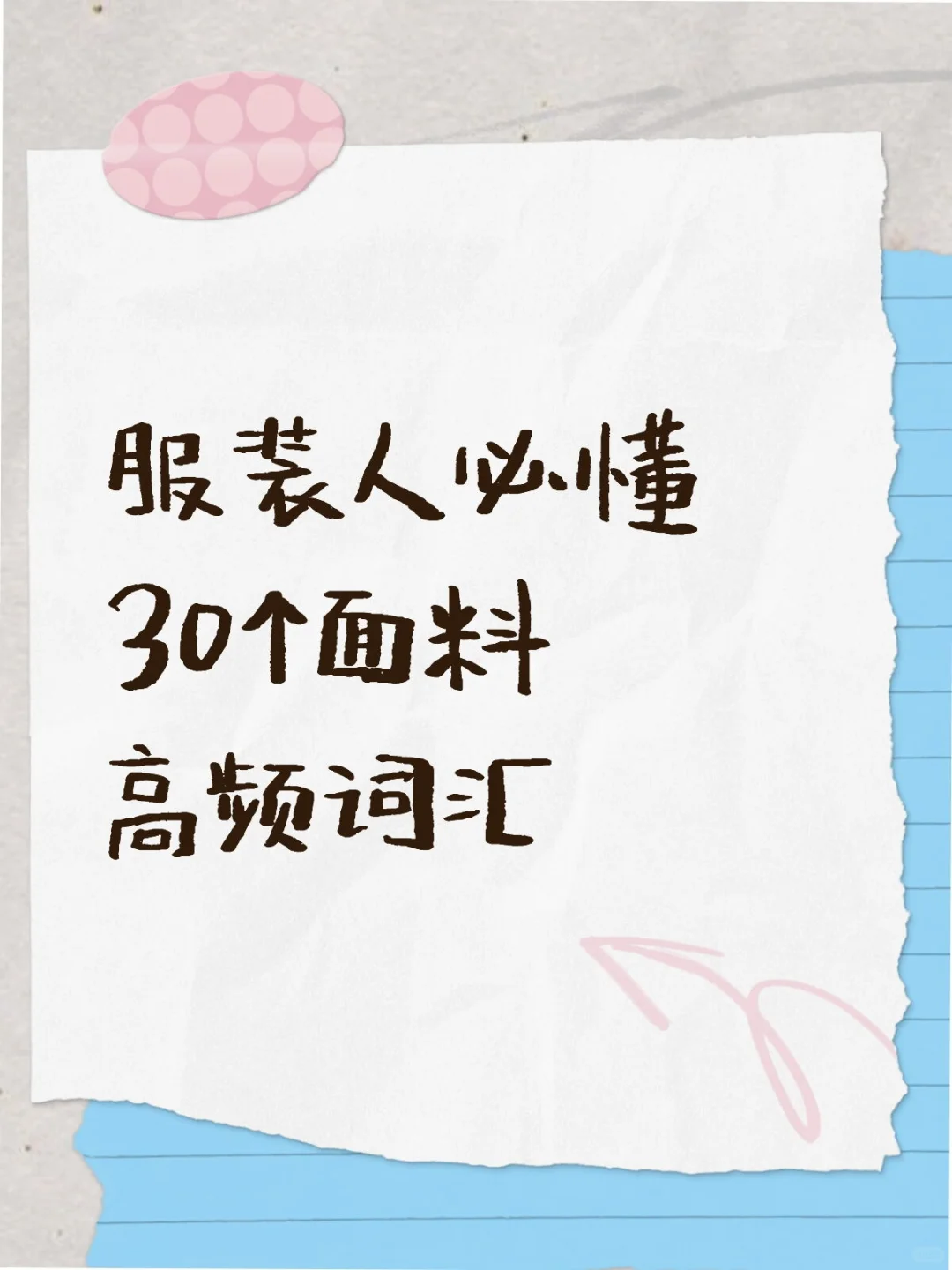 ☀️每天一个知识点—【面料高频词汇】